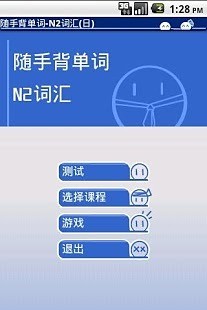 免費下載教育APP|随手背单词-N2词汇(日) app開箱文|APP開箱王