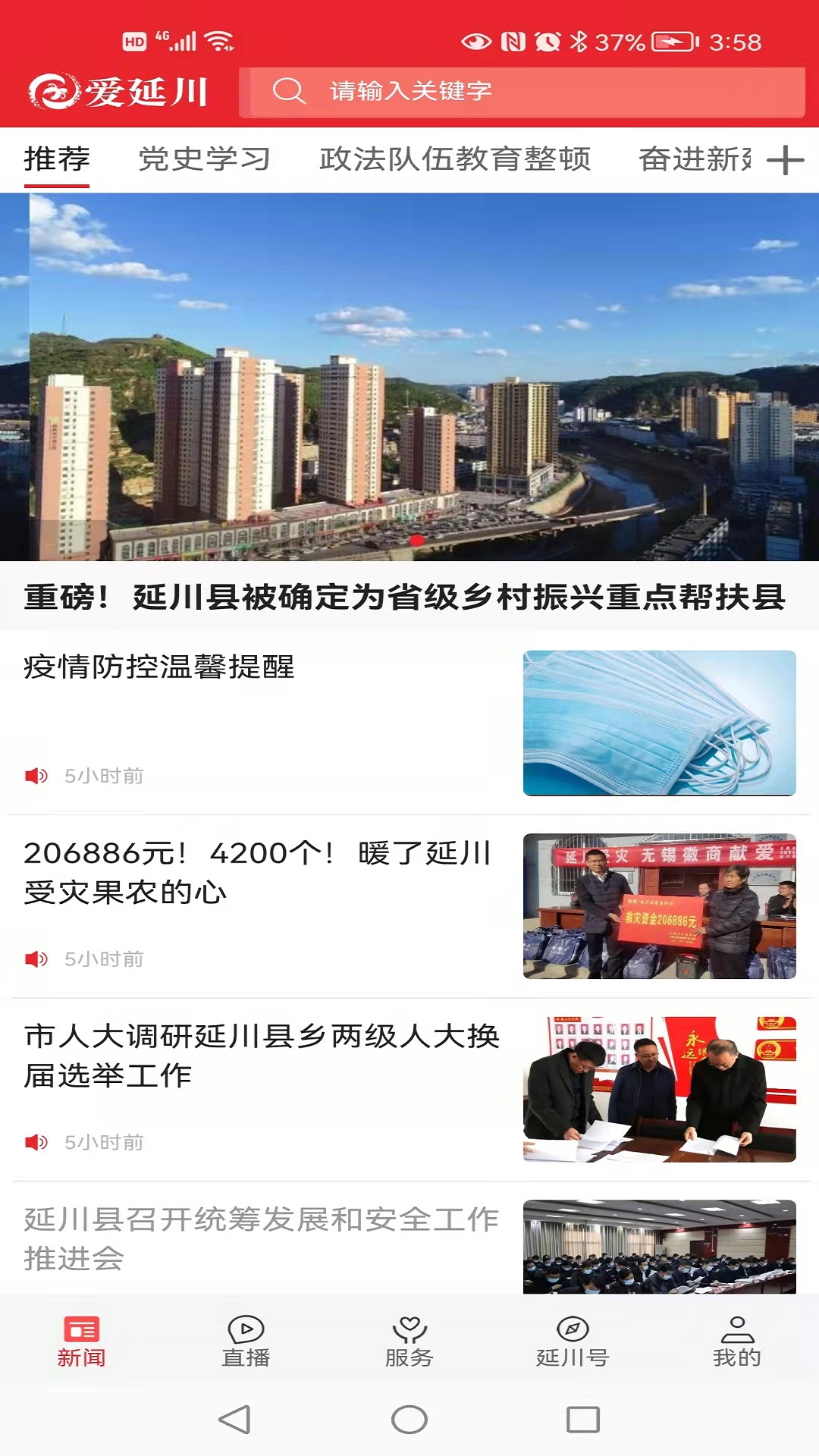 爱延川 截图 1