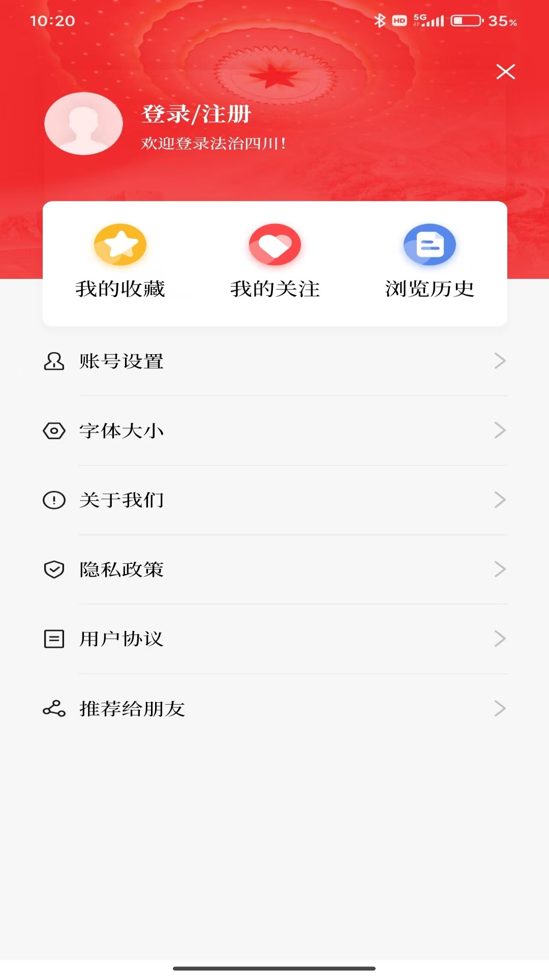 法治四川 截图 4