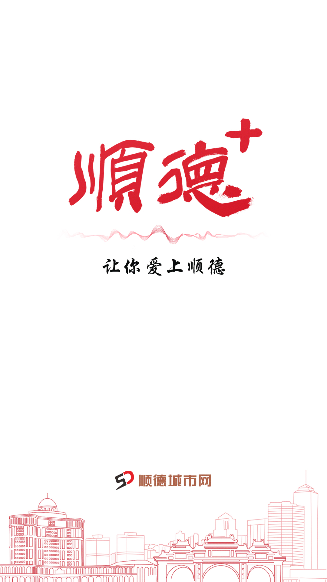 顺德Plus 截图 1