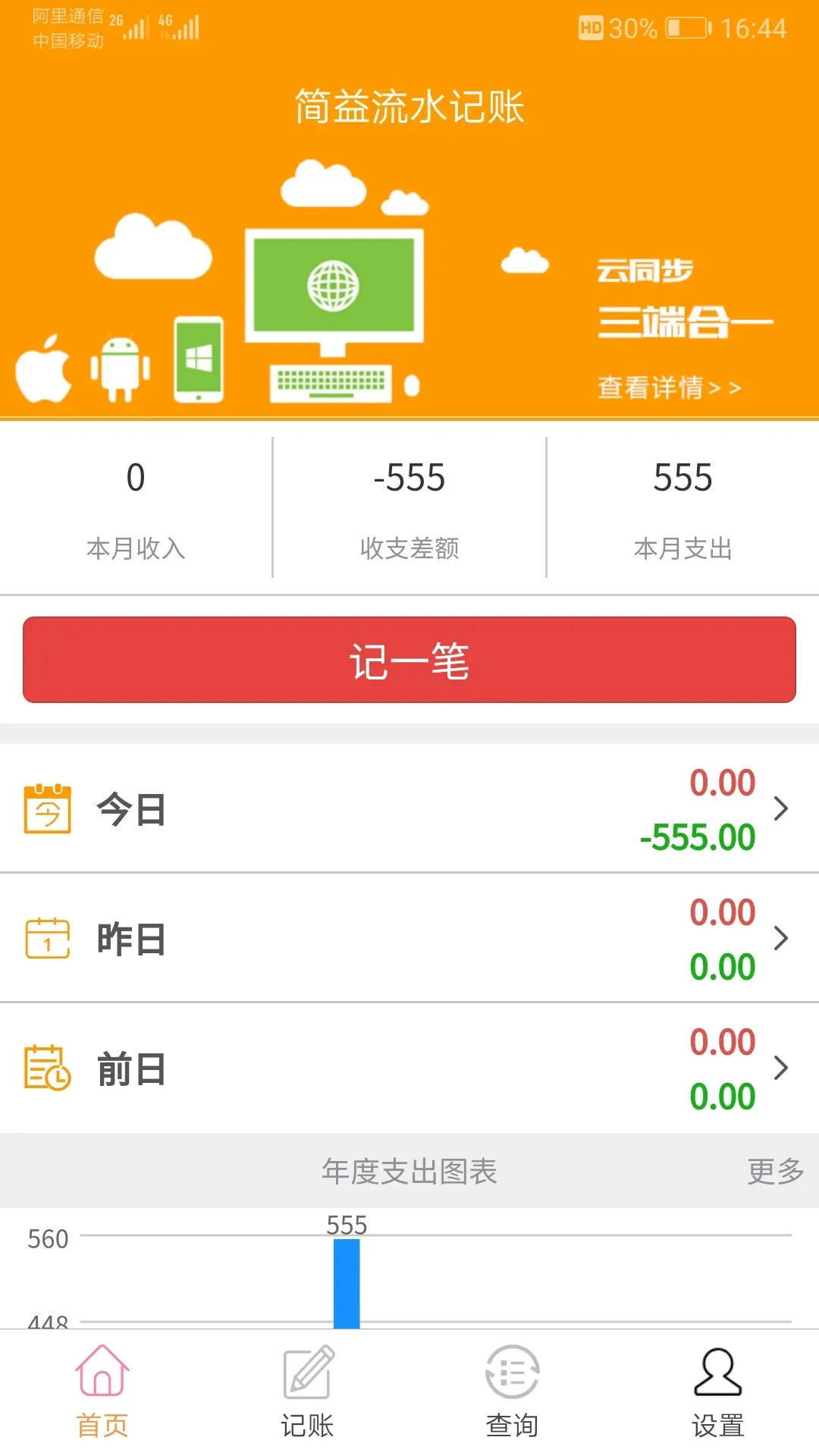 简益流水记账 截图 1