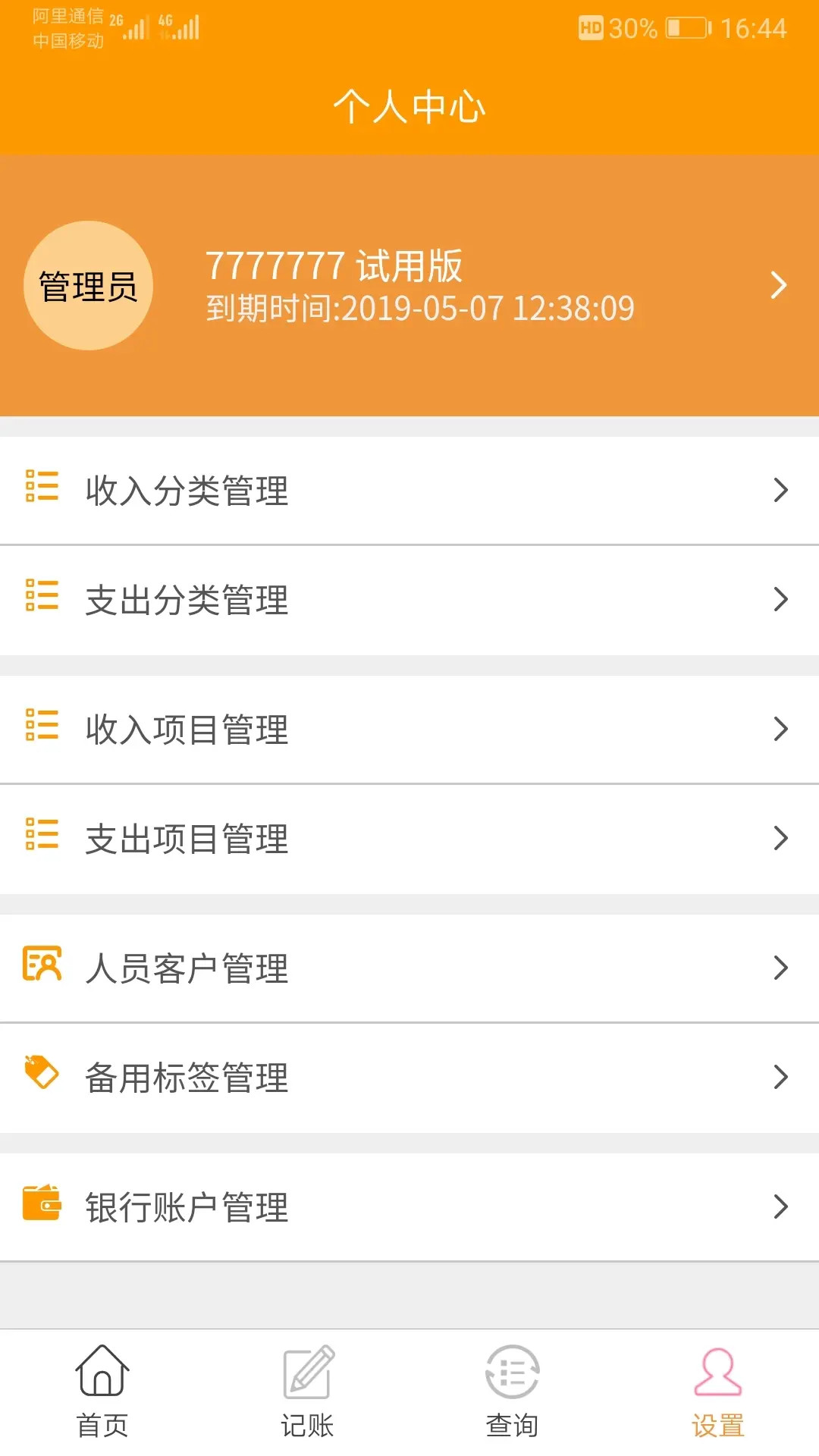 简益流水记账 截图 4