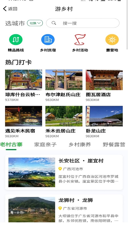 嗨走乡村 截图 2