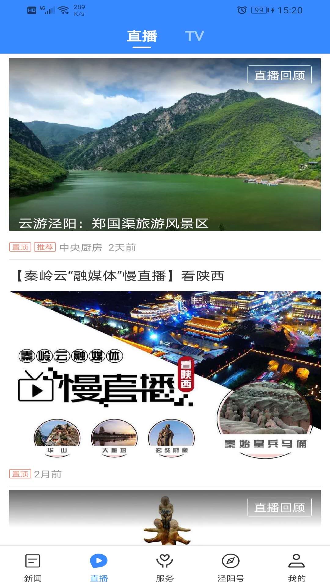 爱泾阳 截图 2