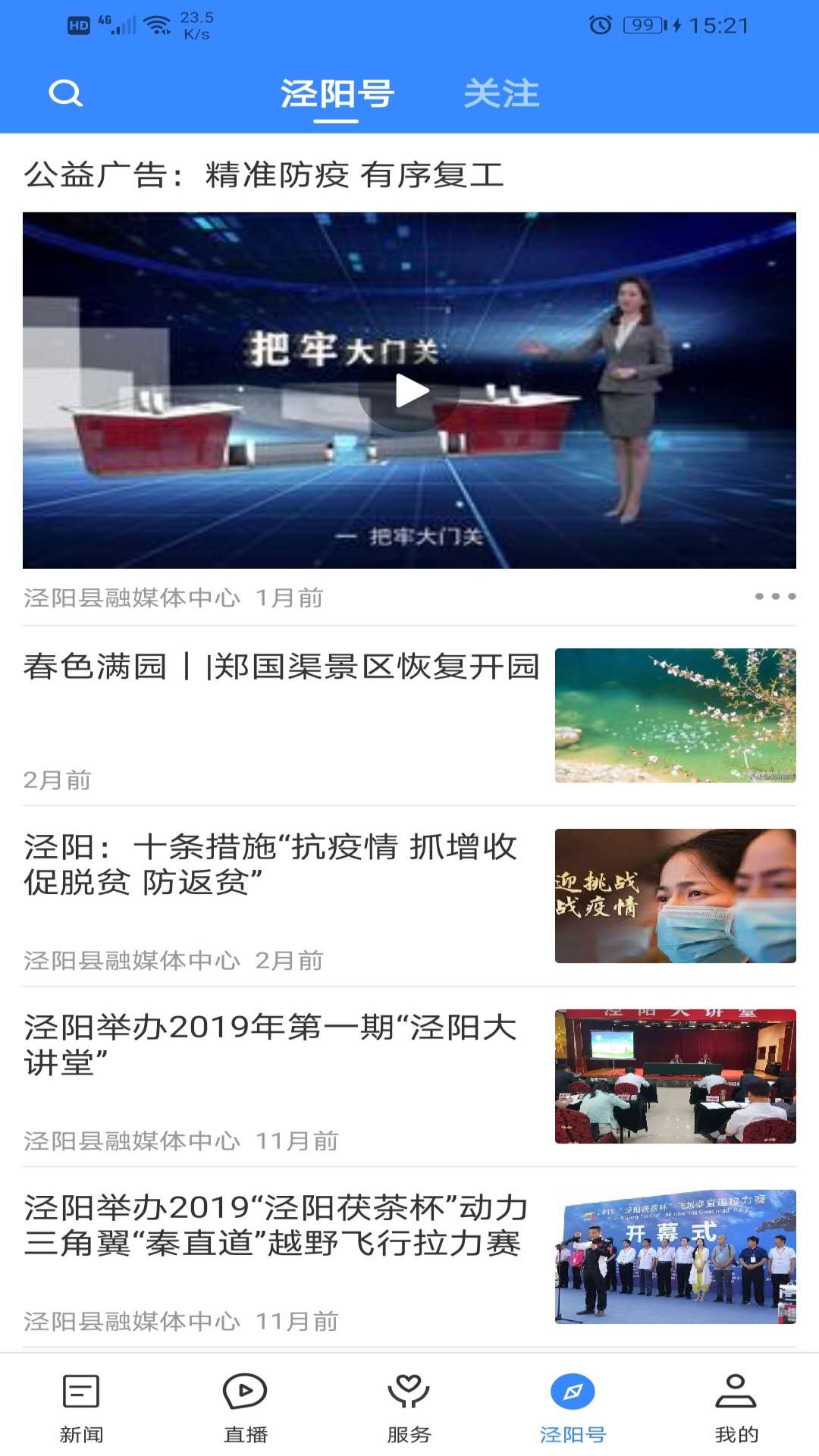 爱泾阳 截图 5
