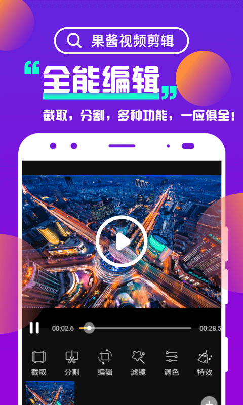 果酱视频剪辑 截图 1