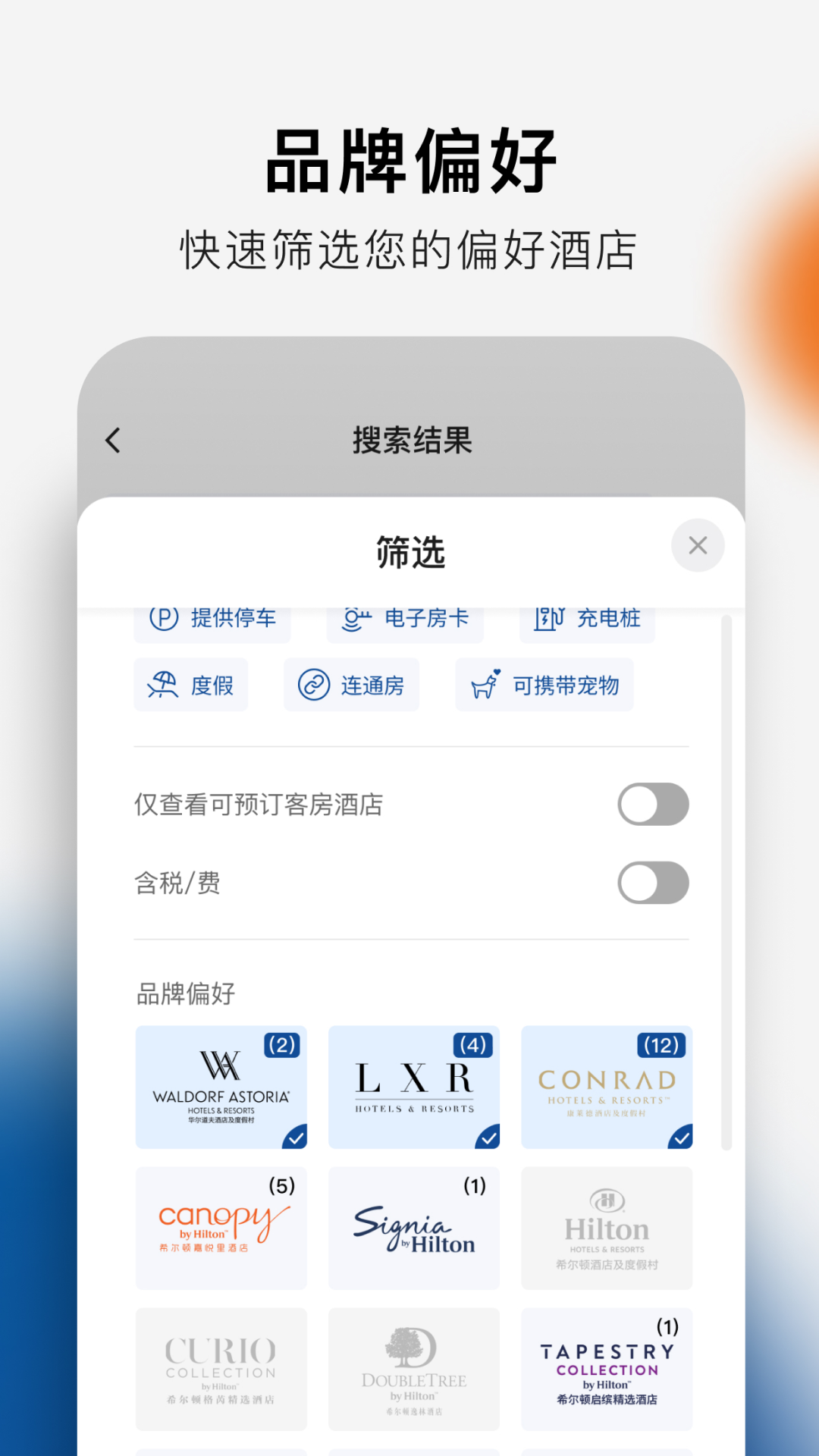 希尔顿荣誉客会 截图 1