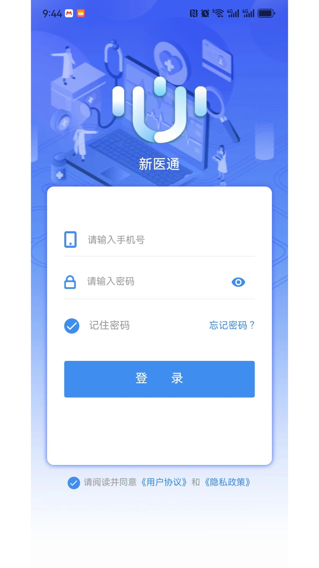 新医通 截图 1