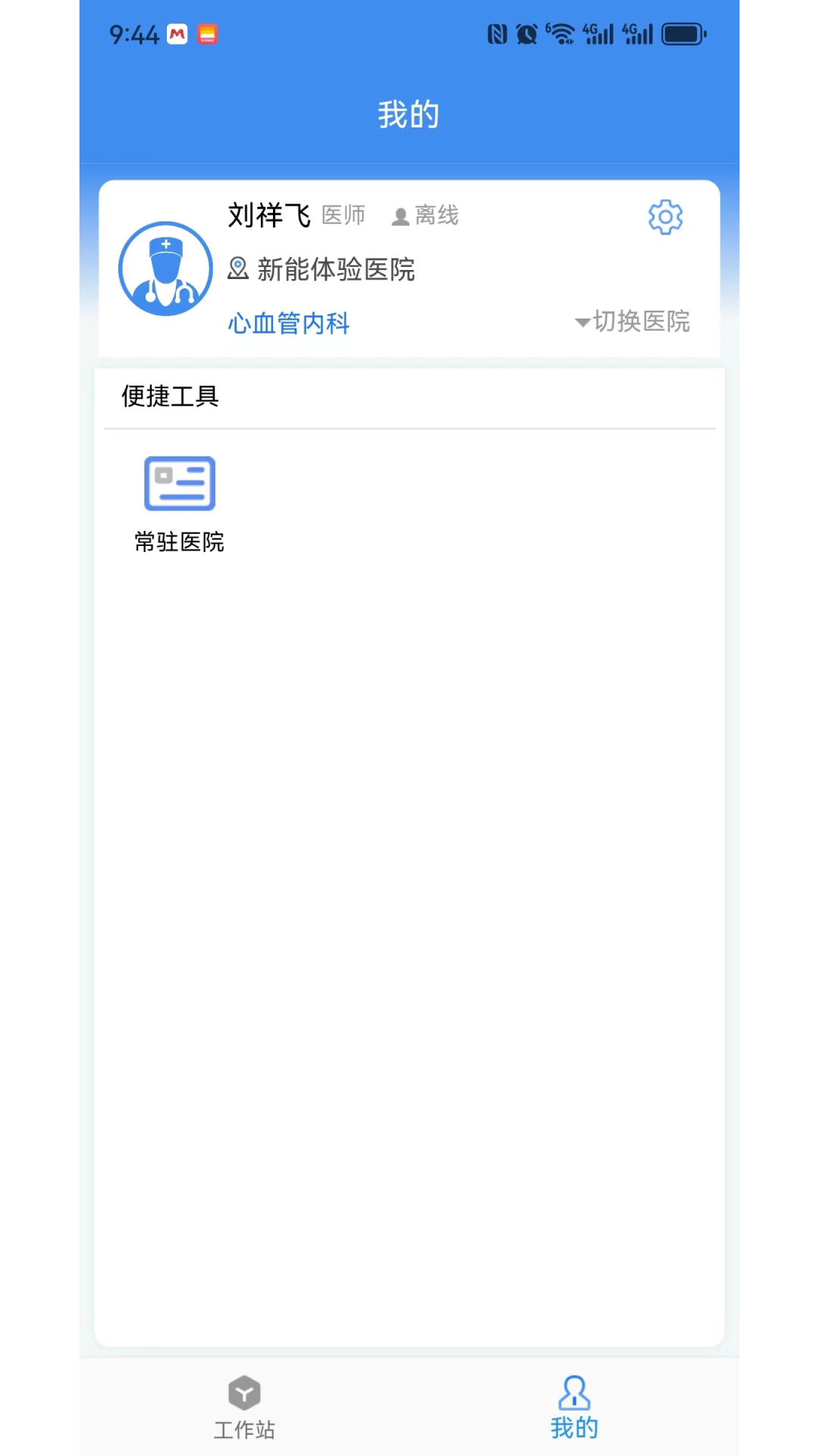 新医通 截图 3