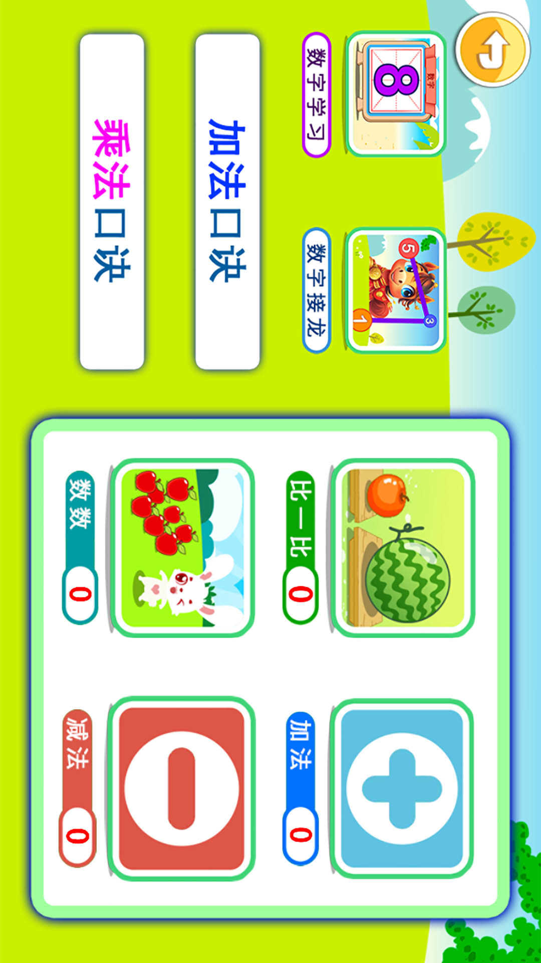宝宝学堂加减法 截图 1