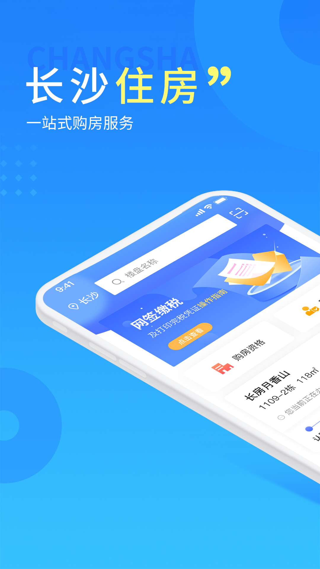 长沙住房 截图 1