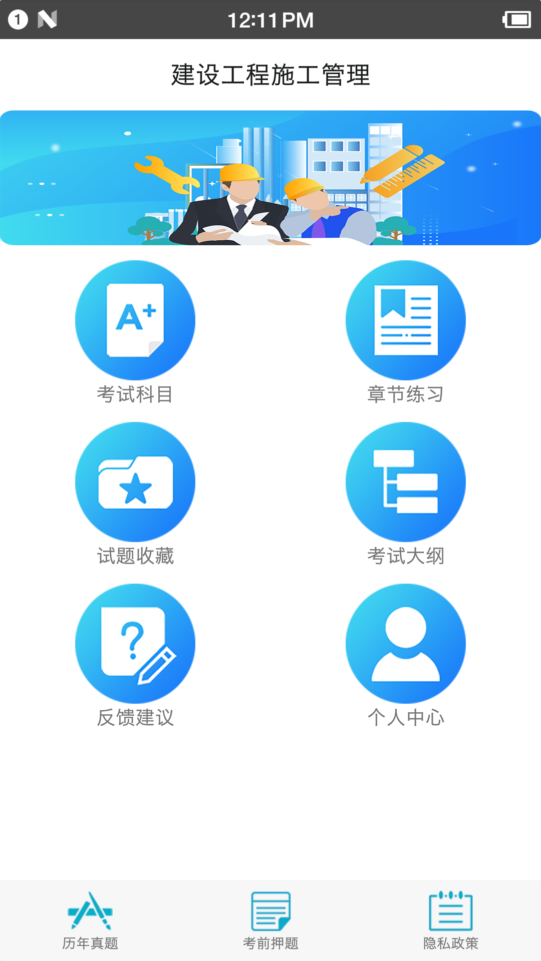 二级建造师宝典 截图 1