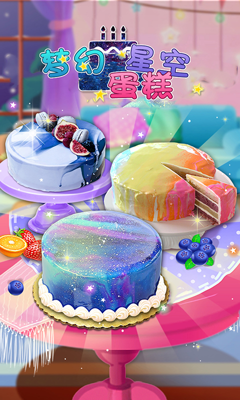梦幻星空蛋糕1