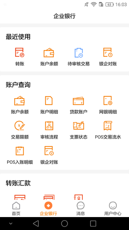 广东农信企业手机银行 截图 4