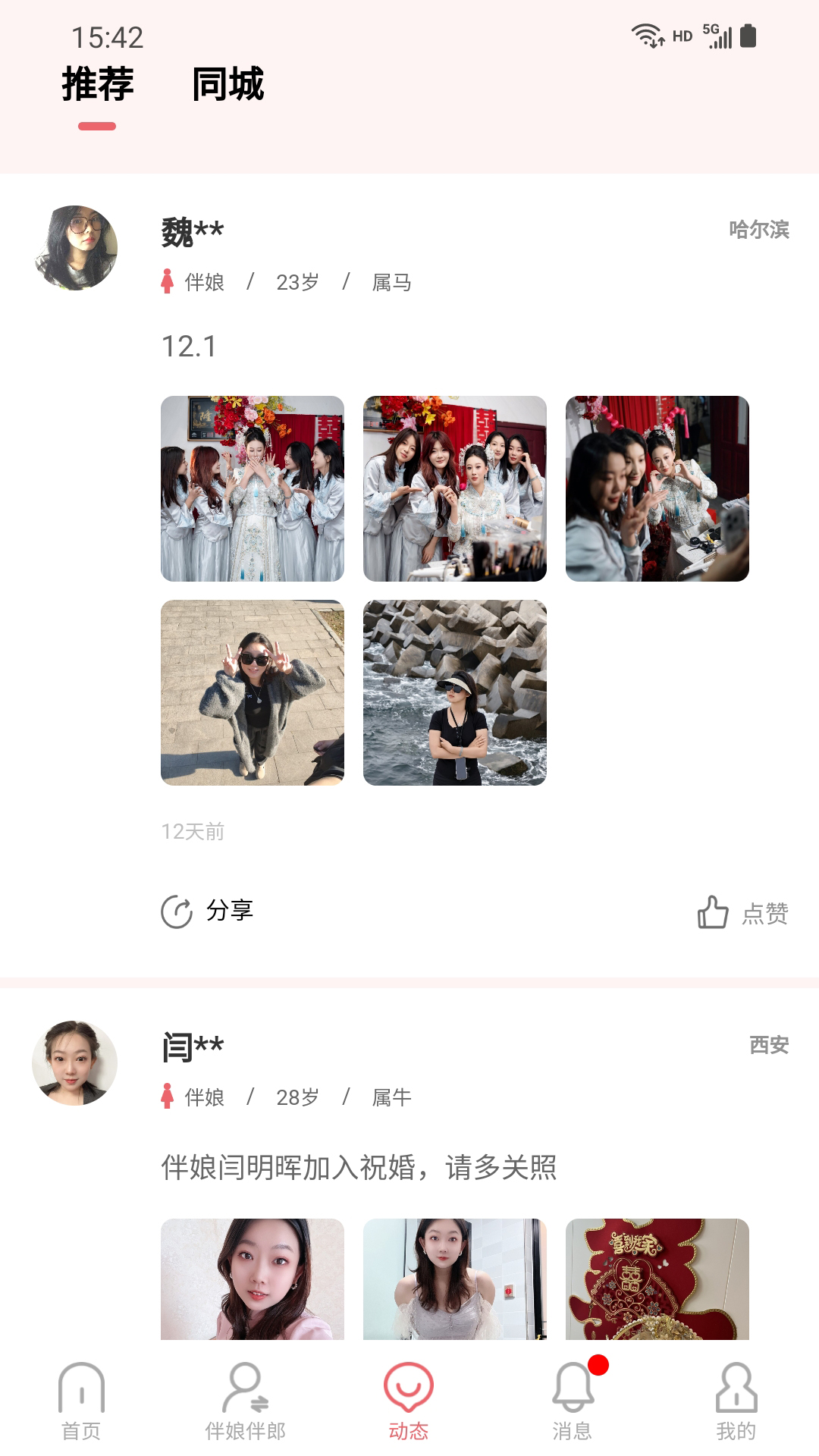 祝婚 截图 4