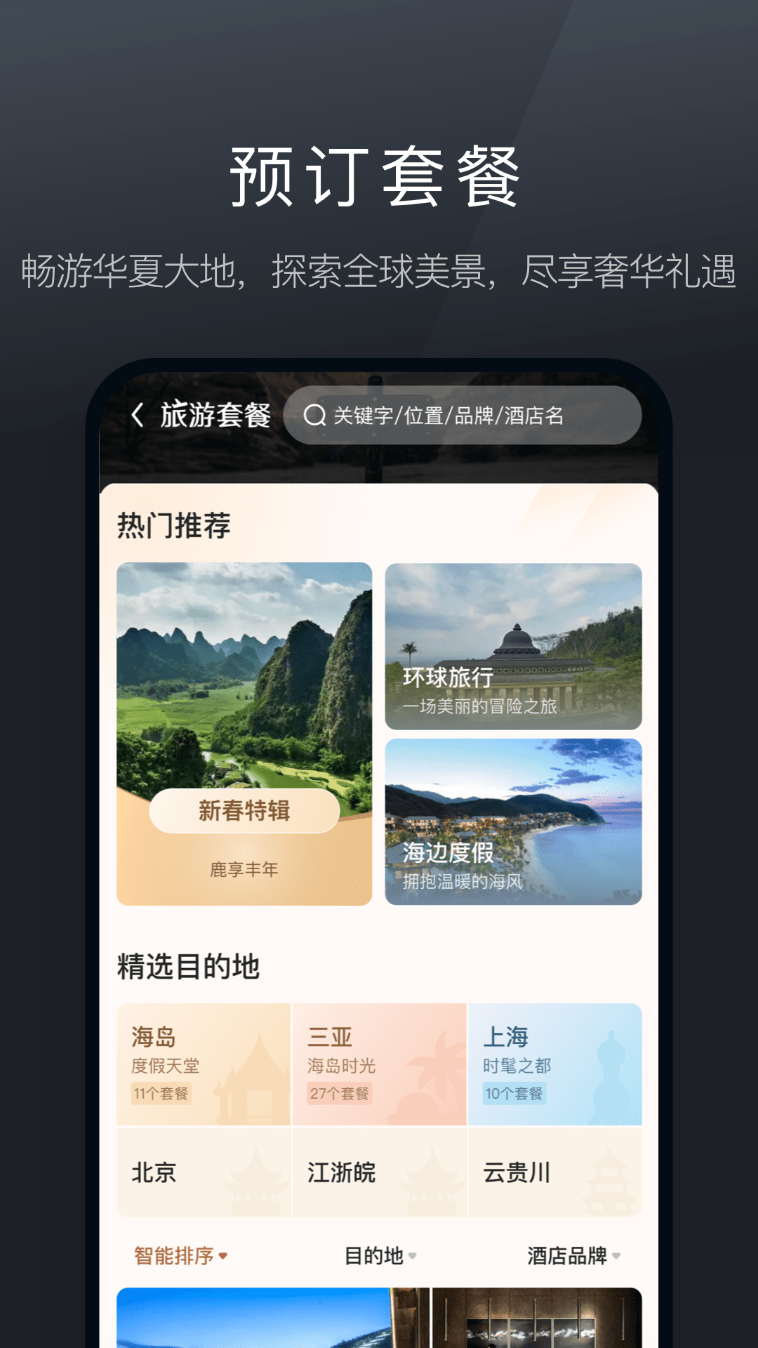 阡鹿旅游 截图 3