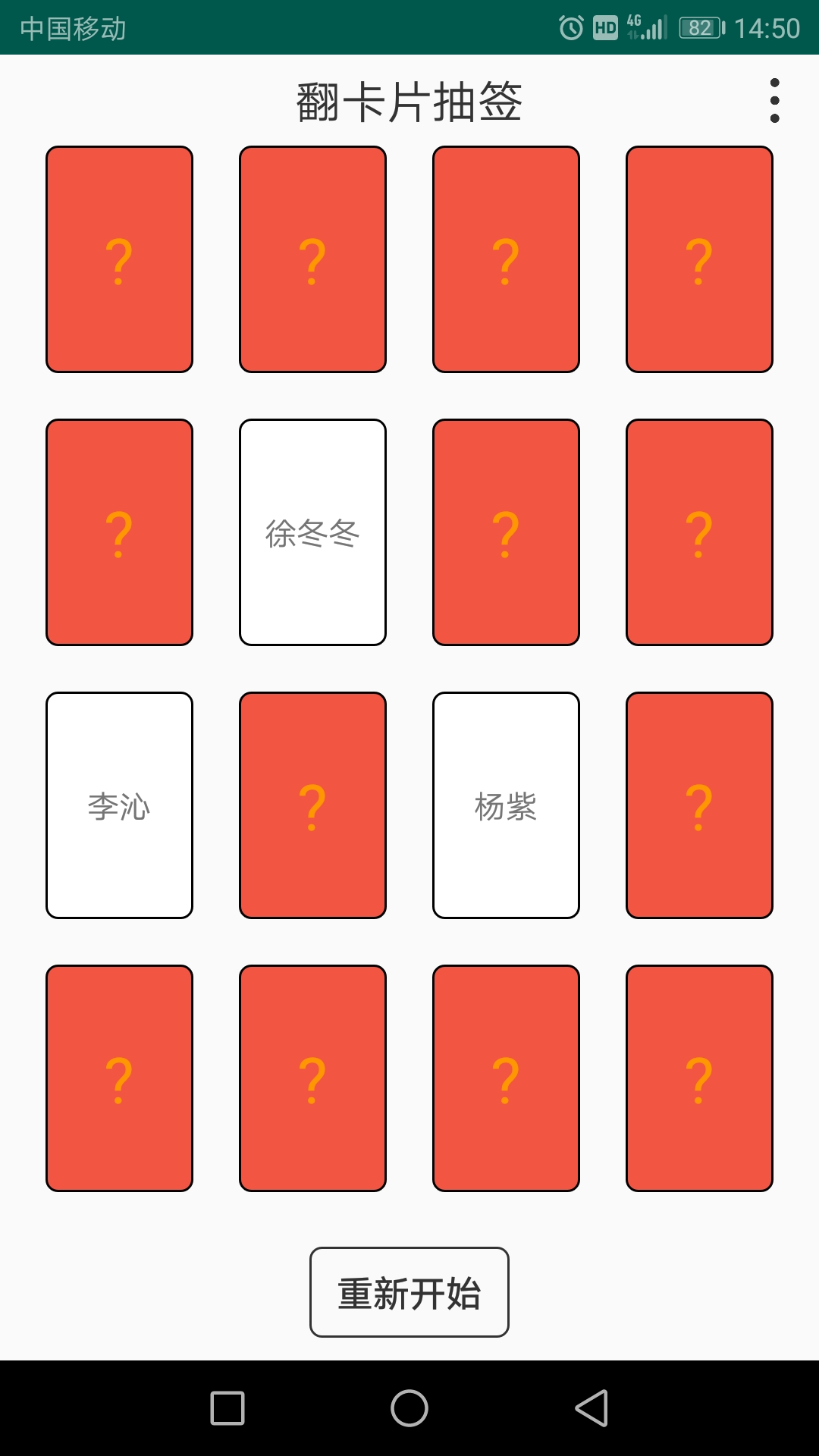 翻卡片抽签 截图 2