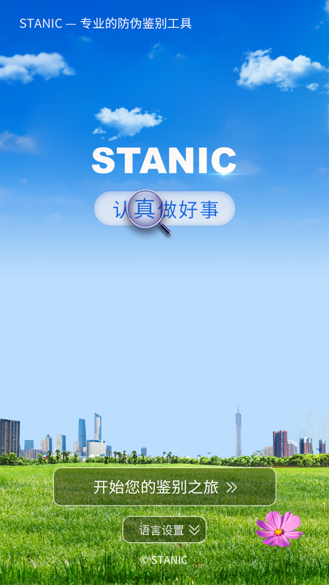 STANIC 截图 1