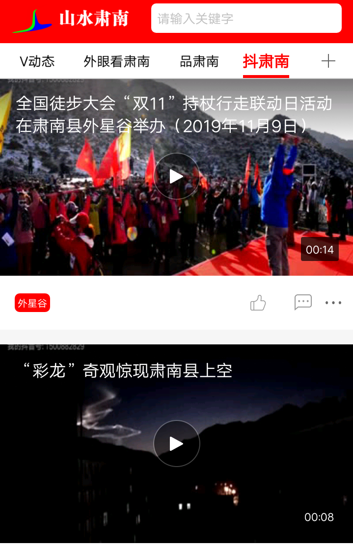 山水肃南 截图 4