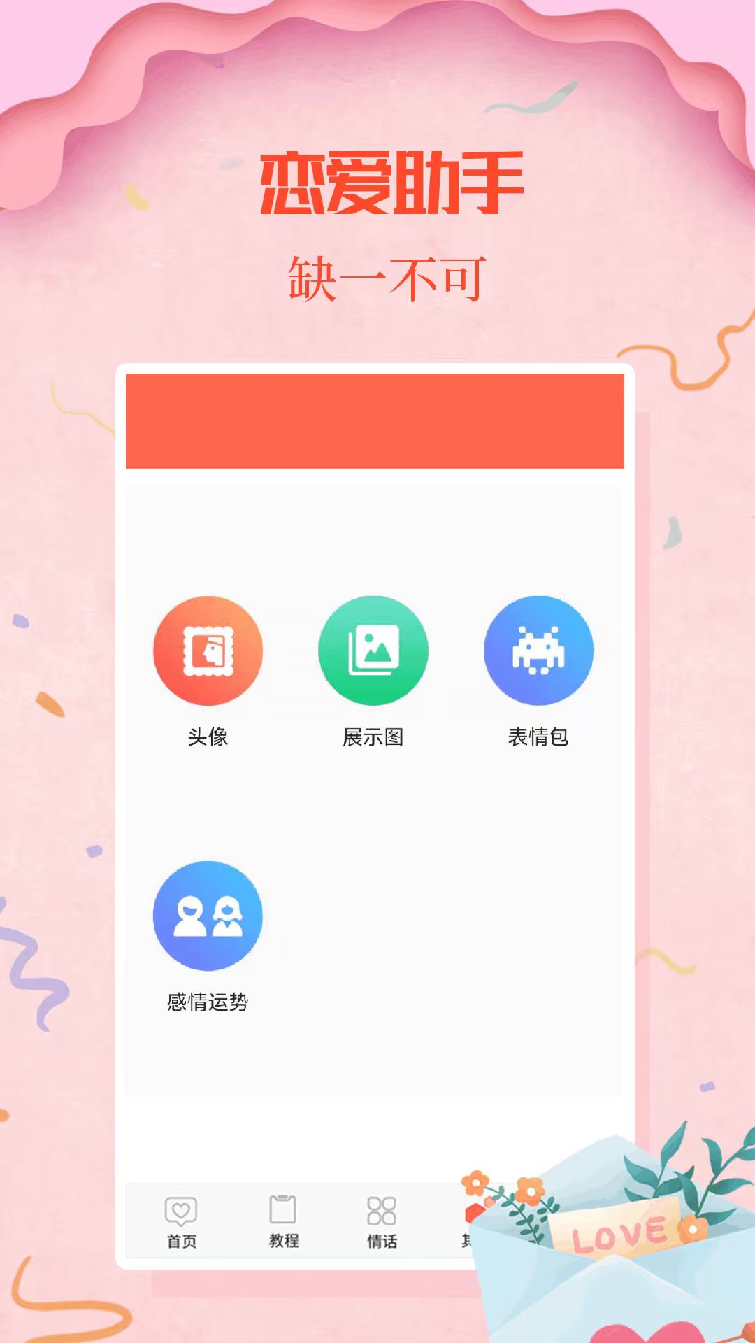情圣恋爱 截图 3