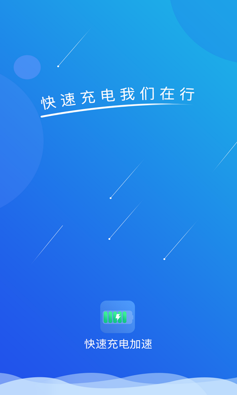 快速充电加速 截图 1