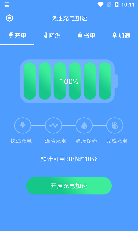 快速充电加速 截图 2