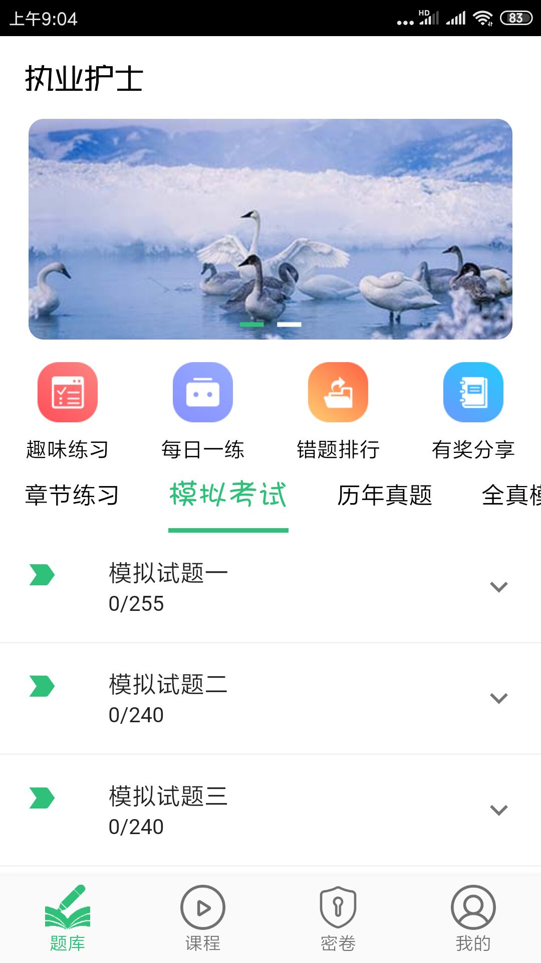护士执业资格学习平台 截图 1