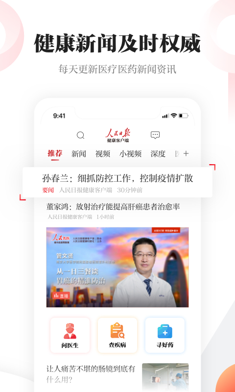人民日报健康 截图 2
