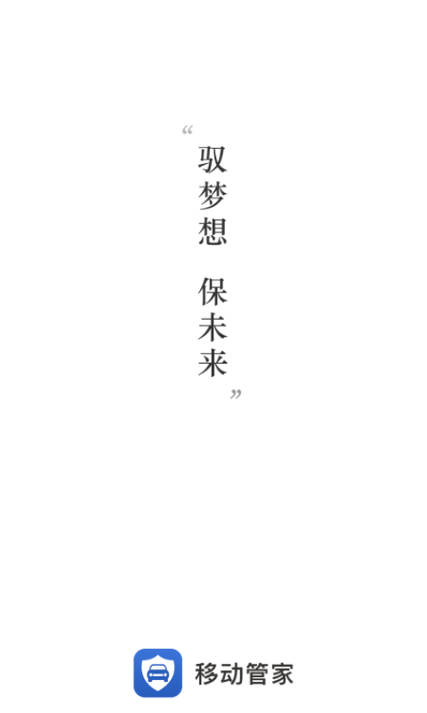 一车通保 截图 1
