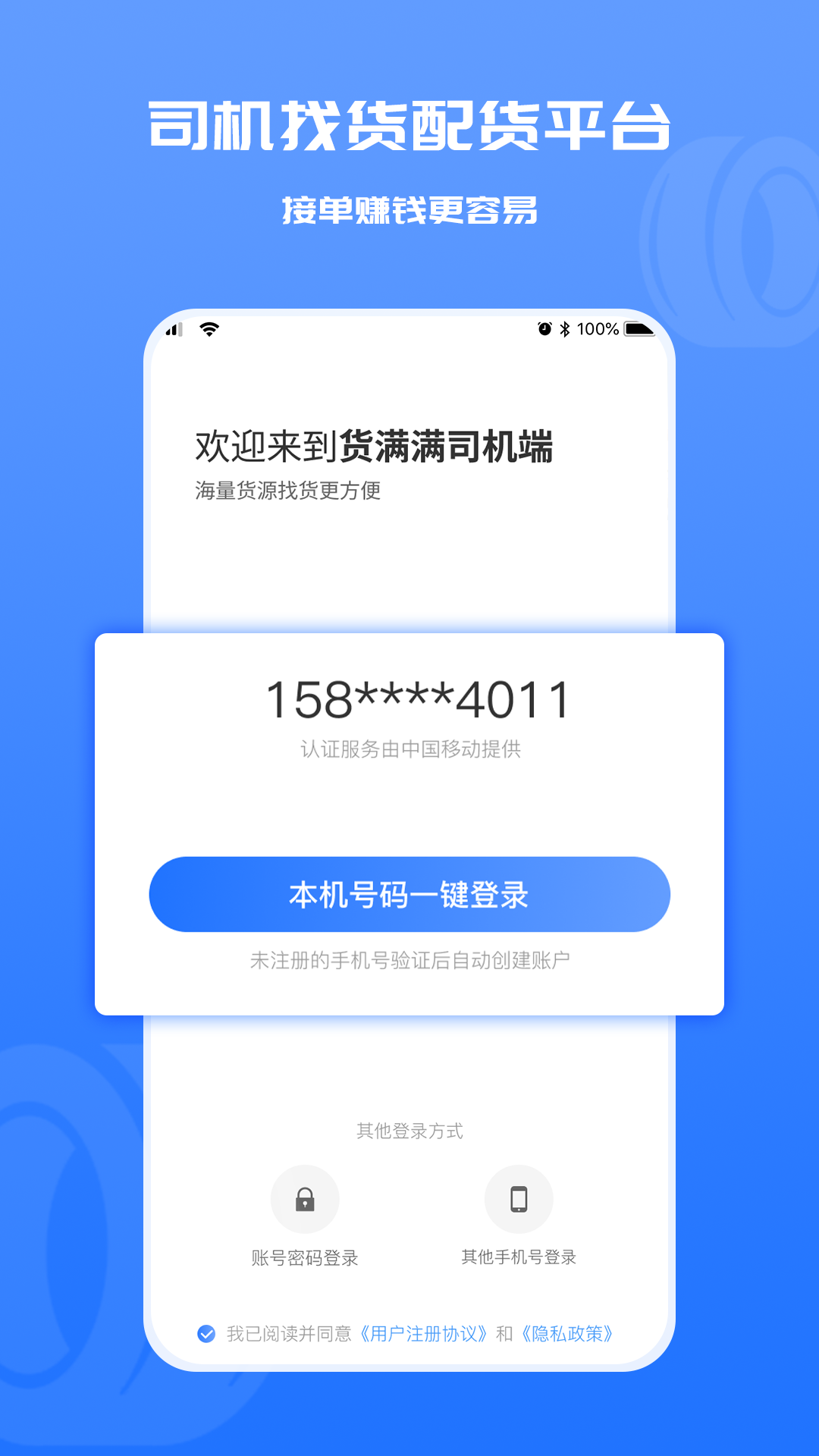 货满满司机端 截图 1