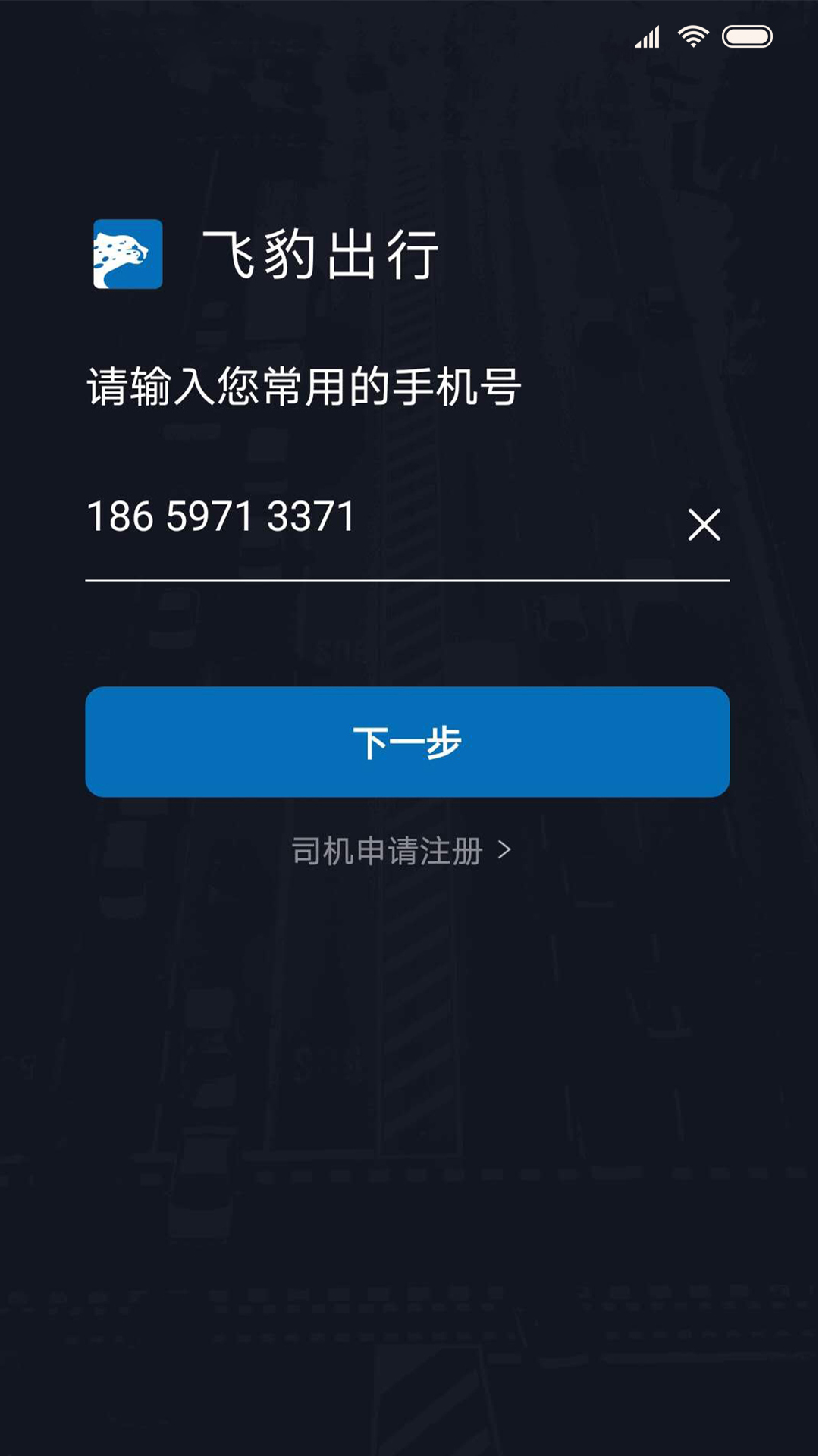 飞豹出行司机端 截图 1