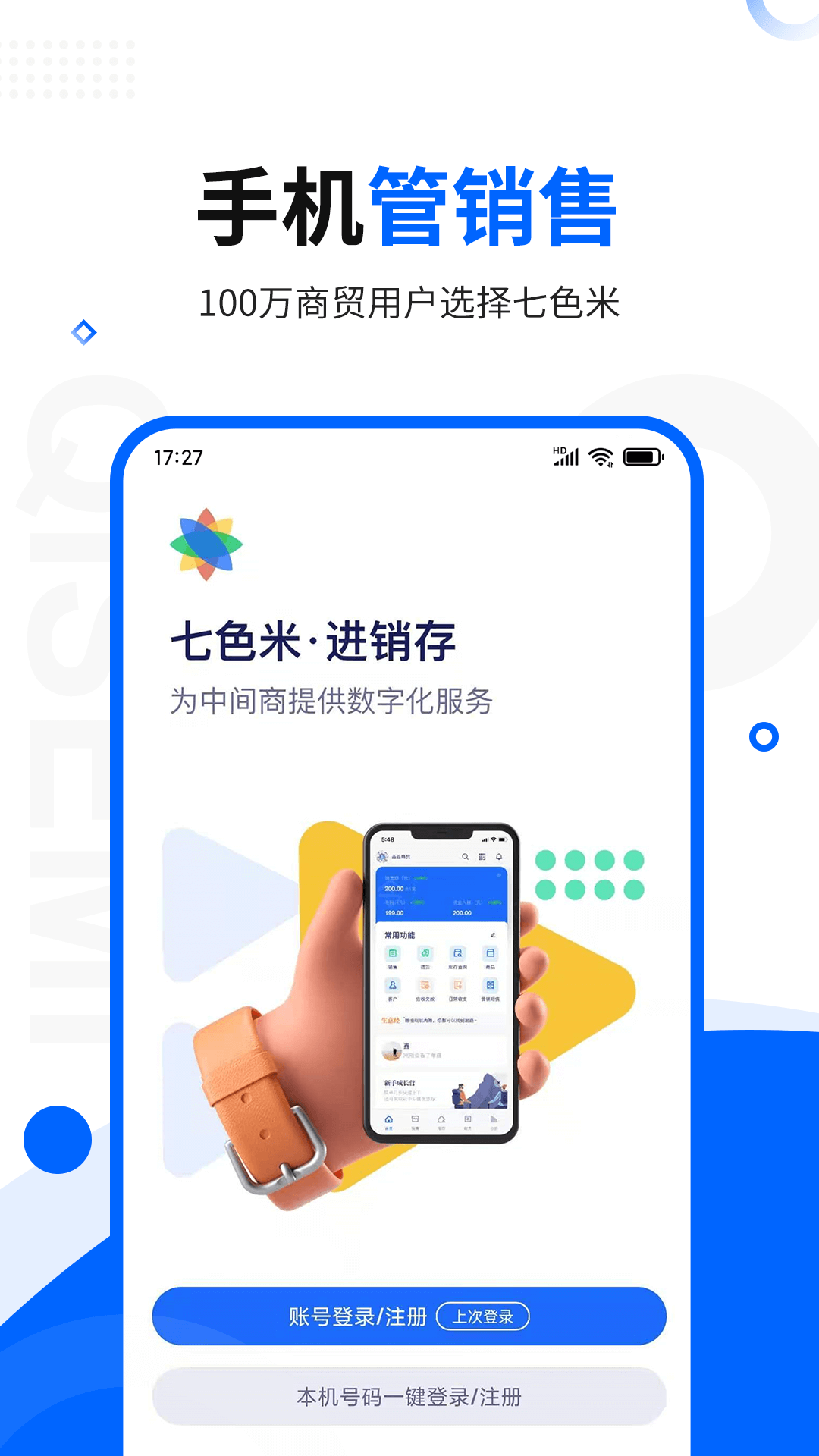 七色米进销存免费版 截图 1