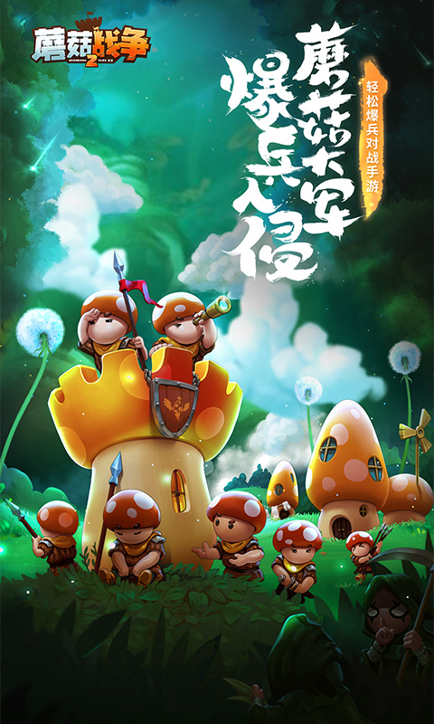 蘑菇战争2 截图 1