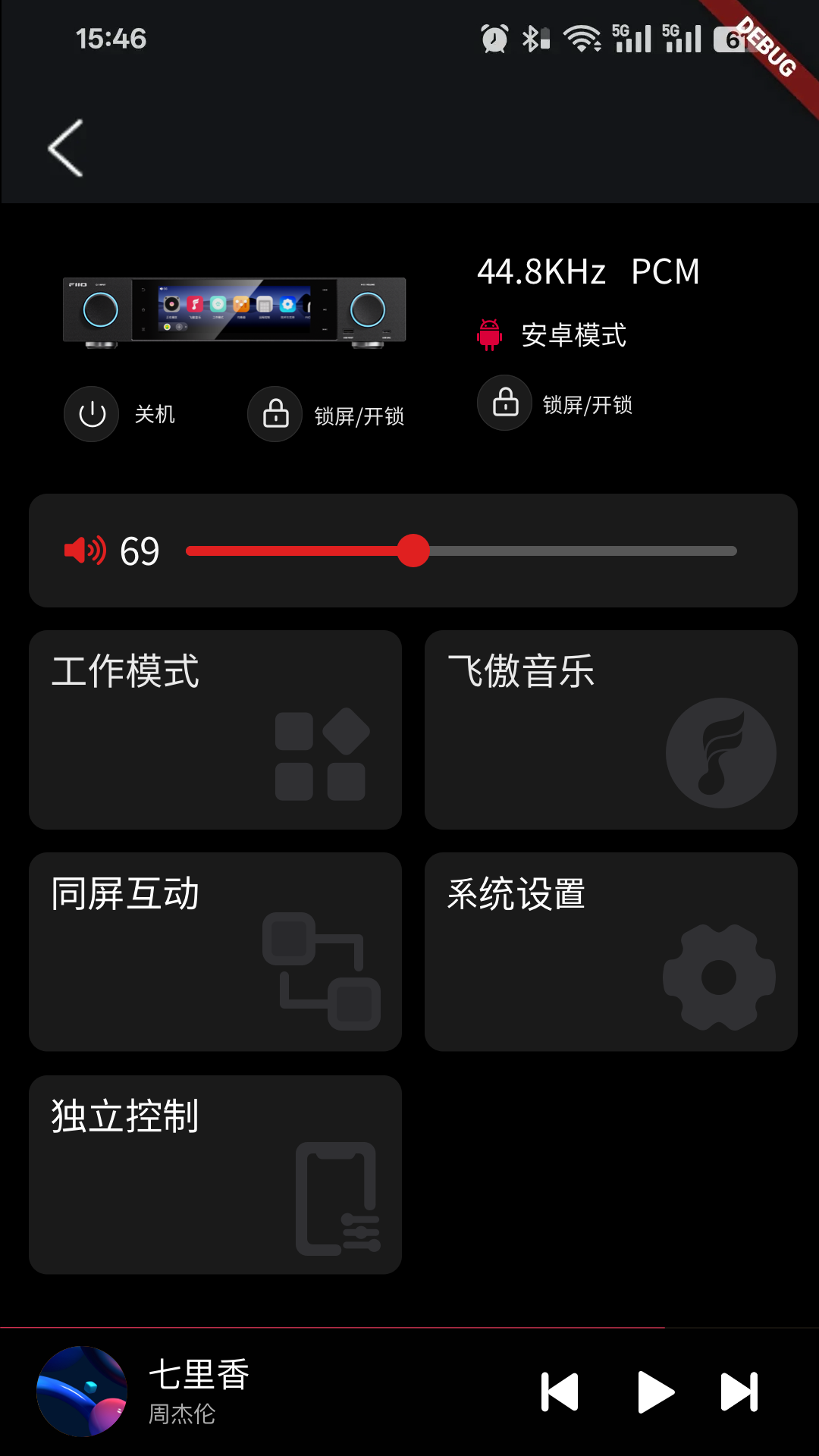 FiiO Control 截图 5