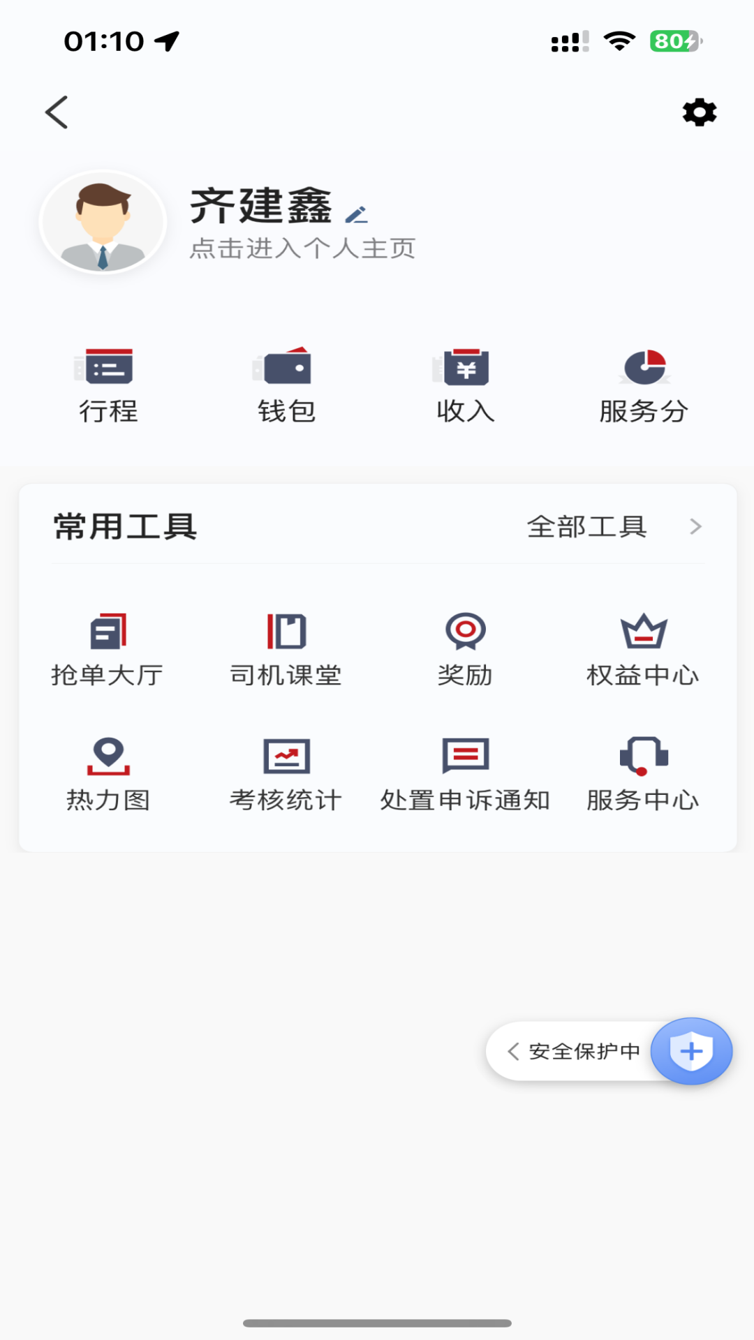 全在外联司机端 截图 2