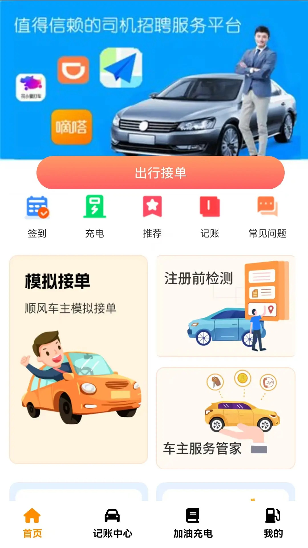顺风车主 截图 2