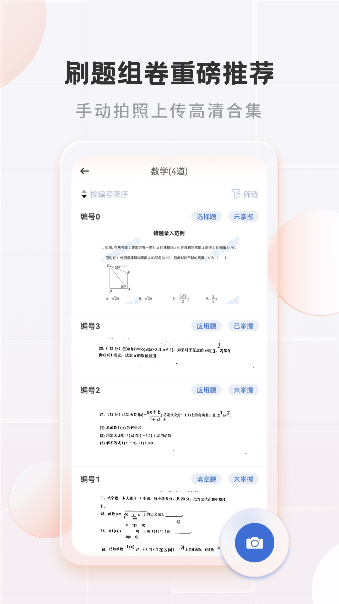考霸错题本 截图 2