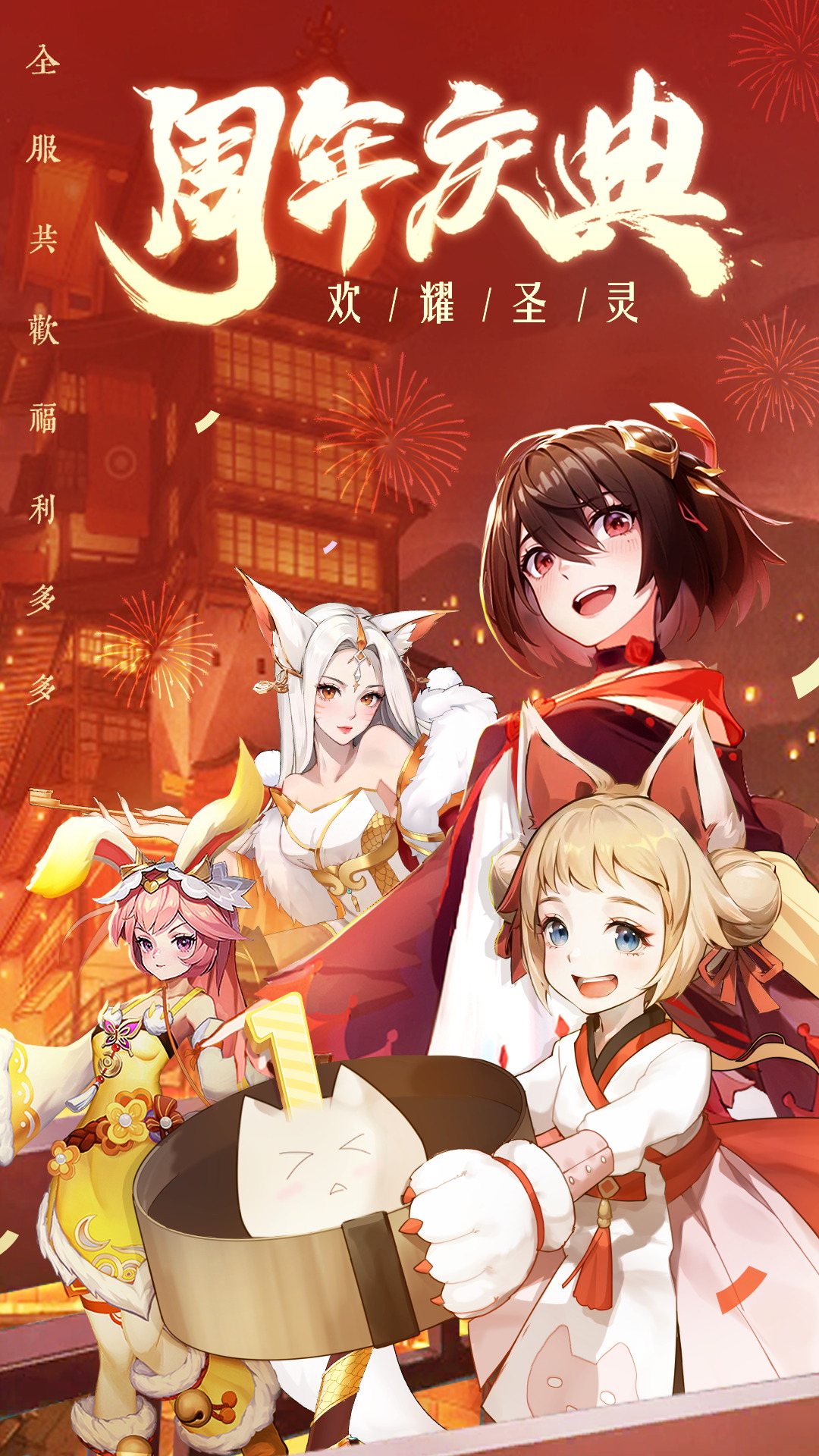 圣灵之境：一周年庆典