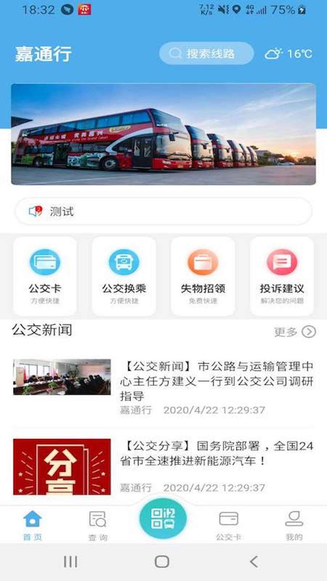 嘉通行 截图 1