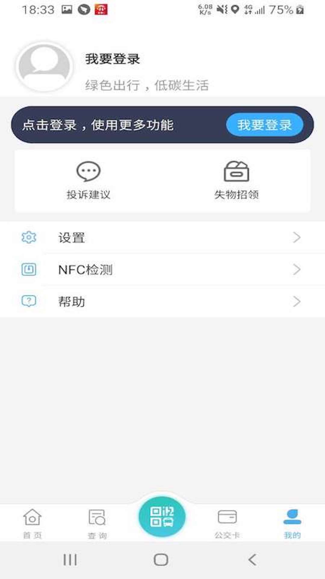 嘉通行 截图 3