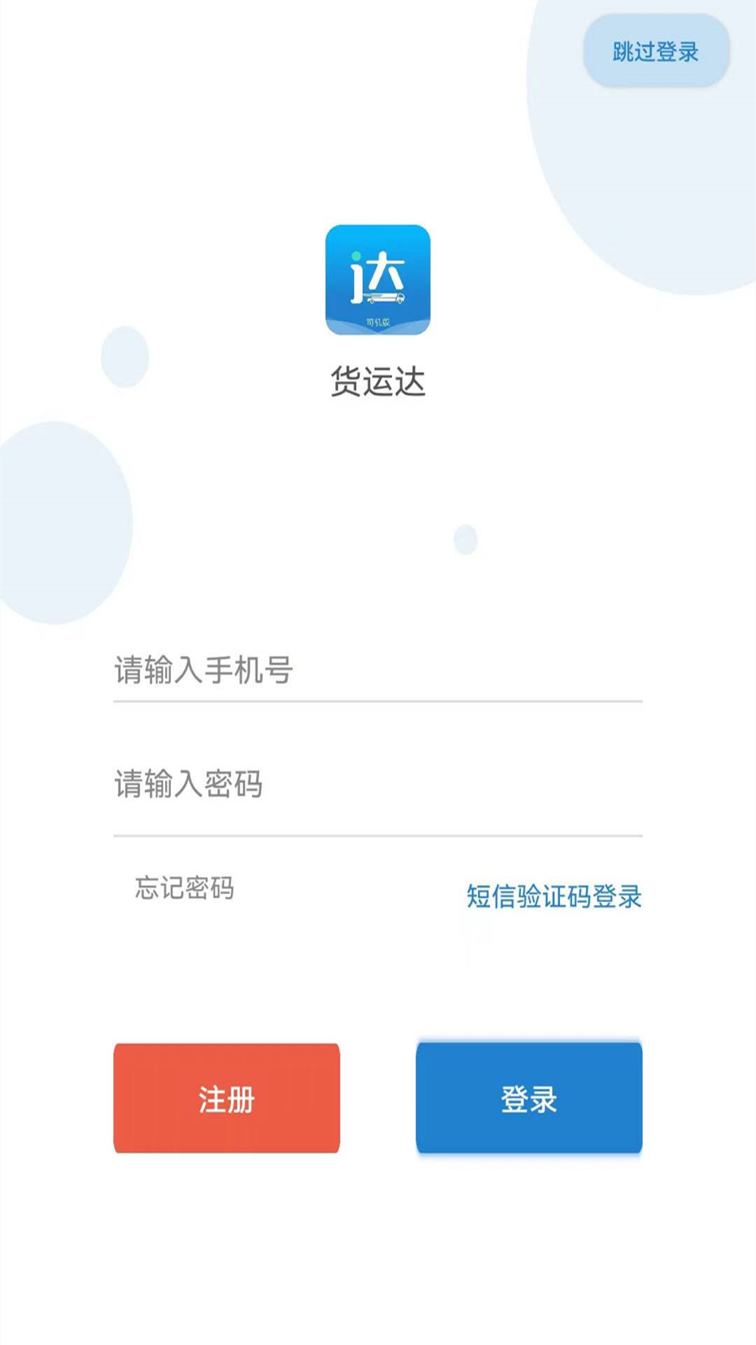 货运达司机端 截图 2