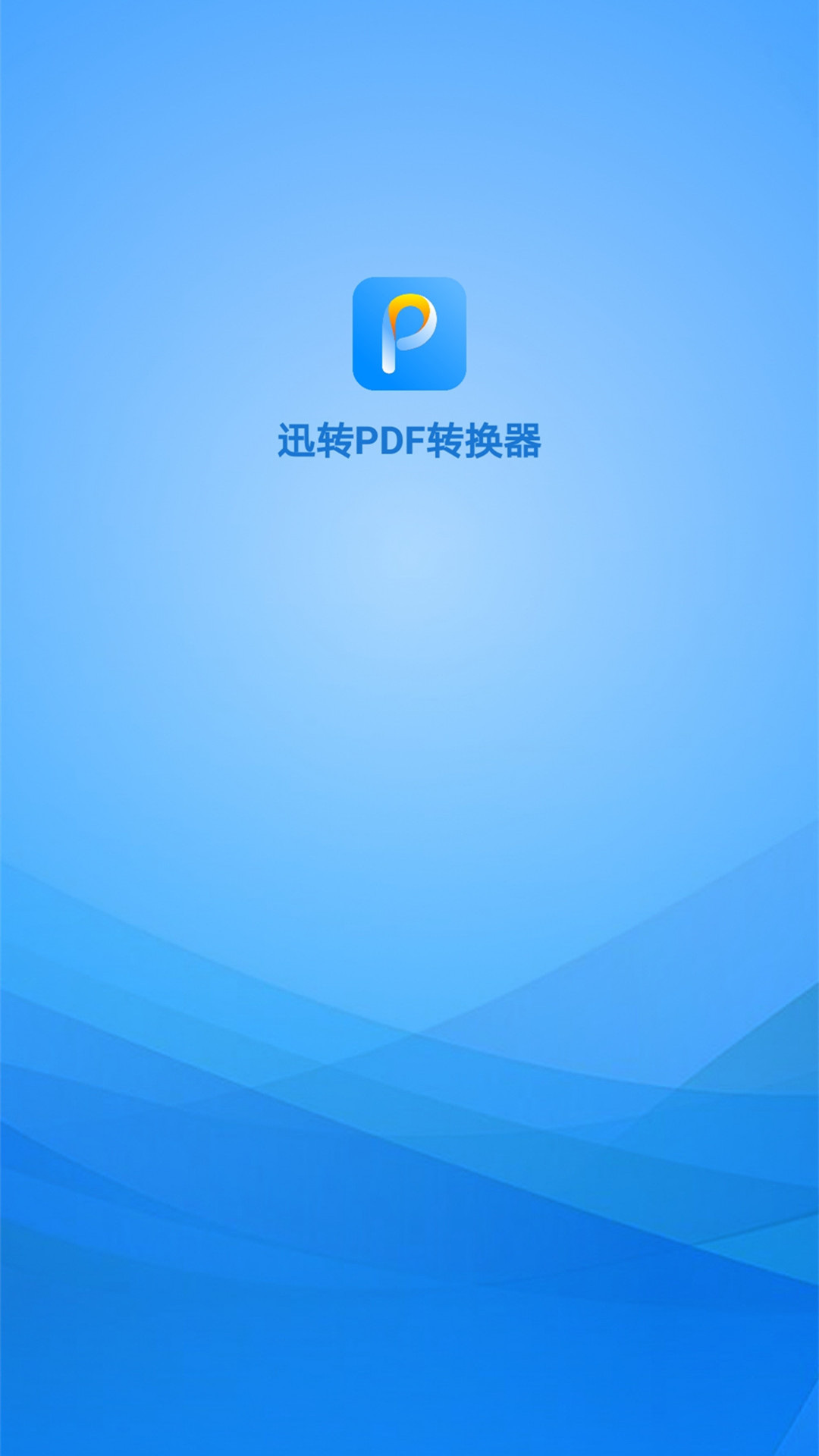 迅转PDF转换器 截图 1