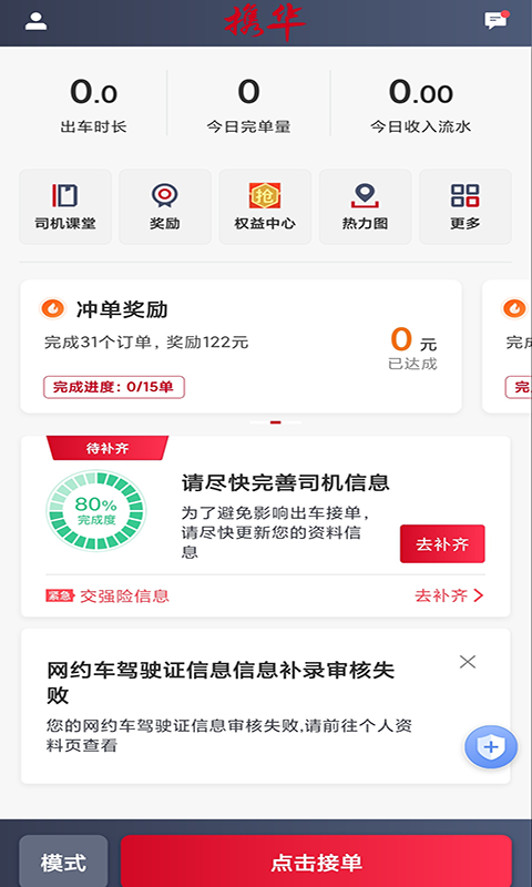 携华出行司机端 截图 1