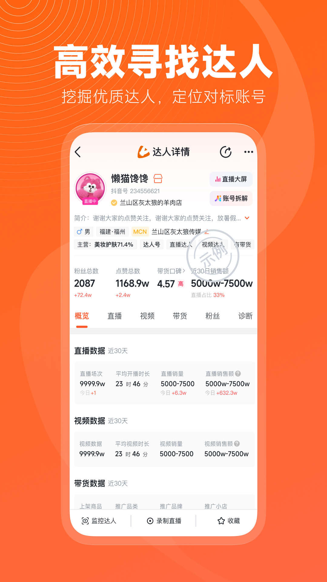 蝉妈妈 截图 2
