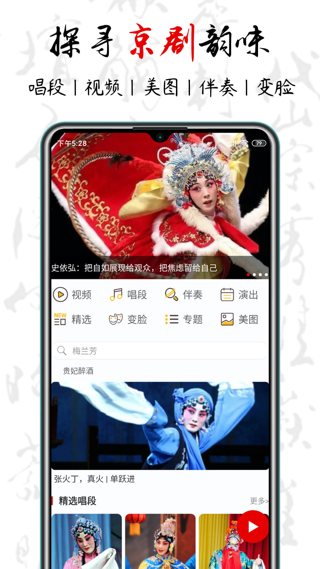 京剧迷 截图 1