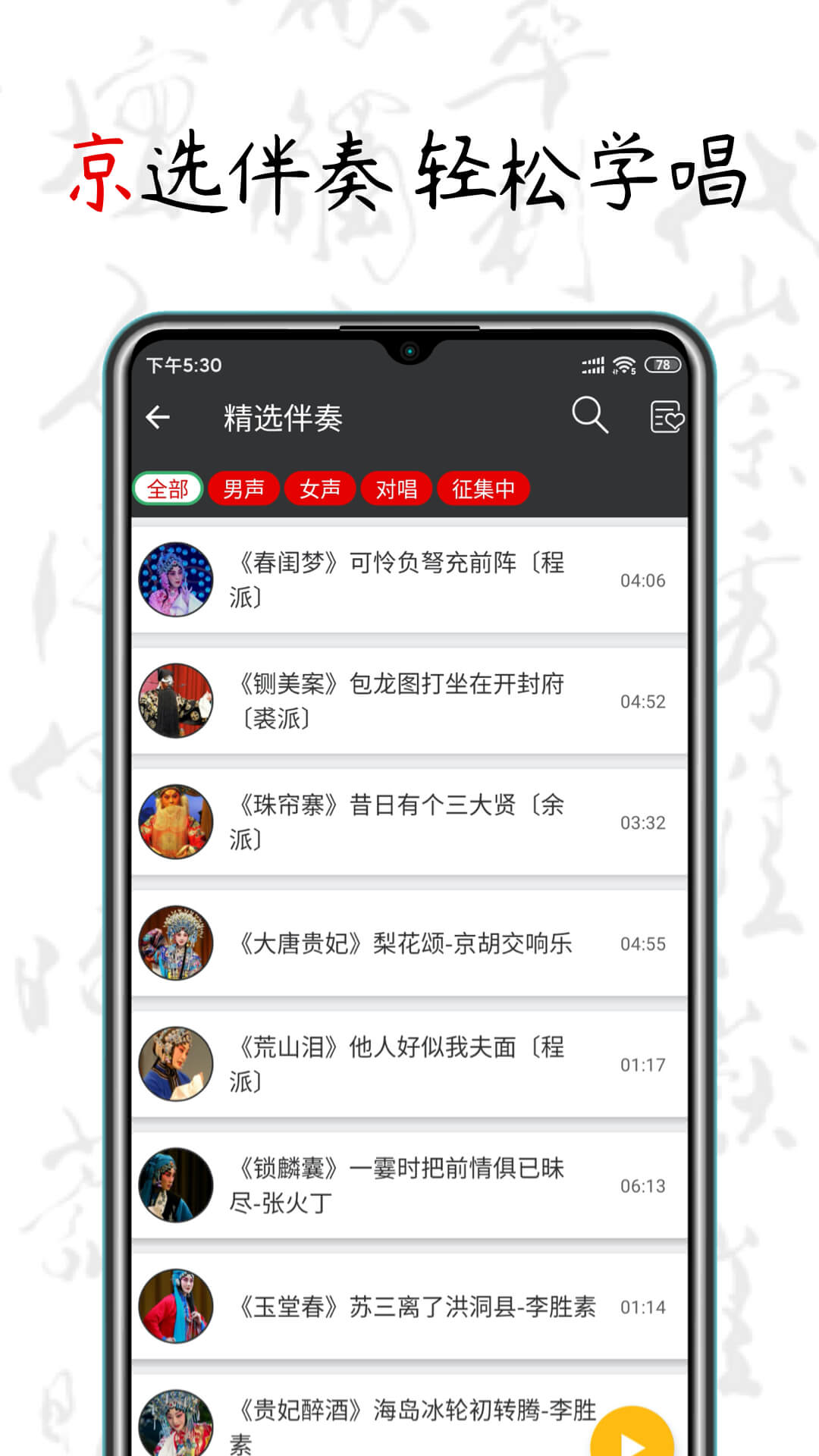 京剧迷 截图 4