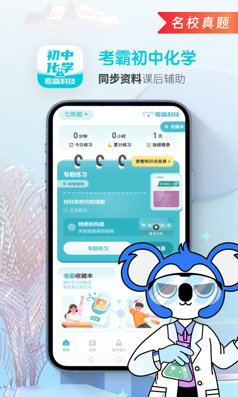 初中化学考霸 截图 1