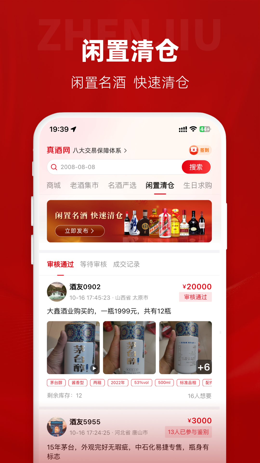 真酒网 截图 5