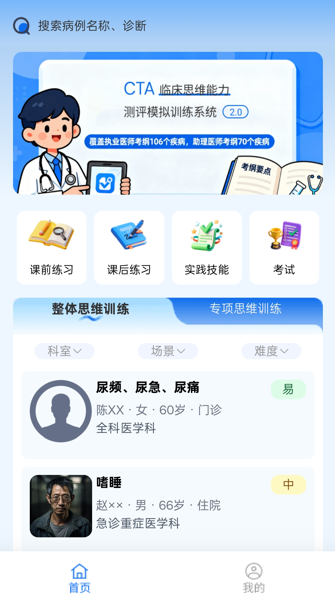 临床思维综合训练系统 截图 1