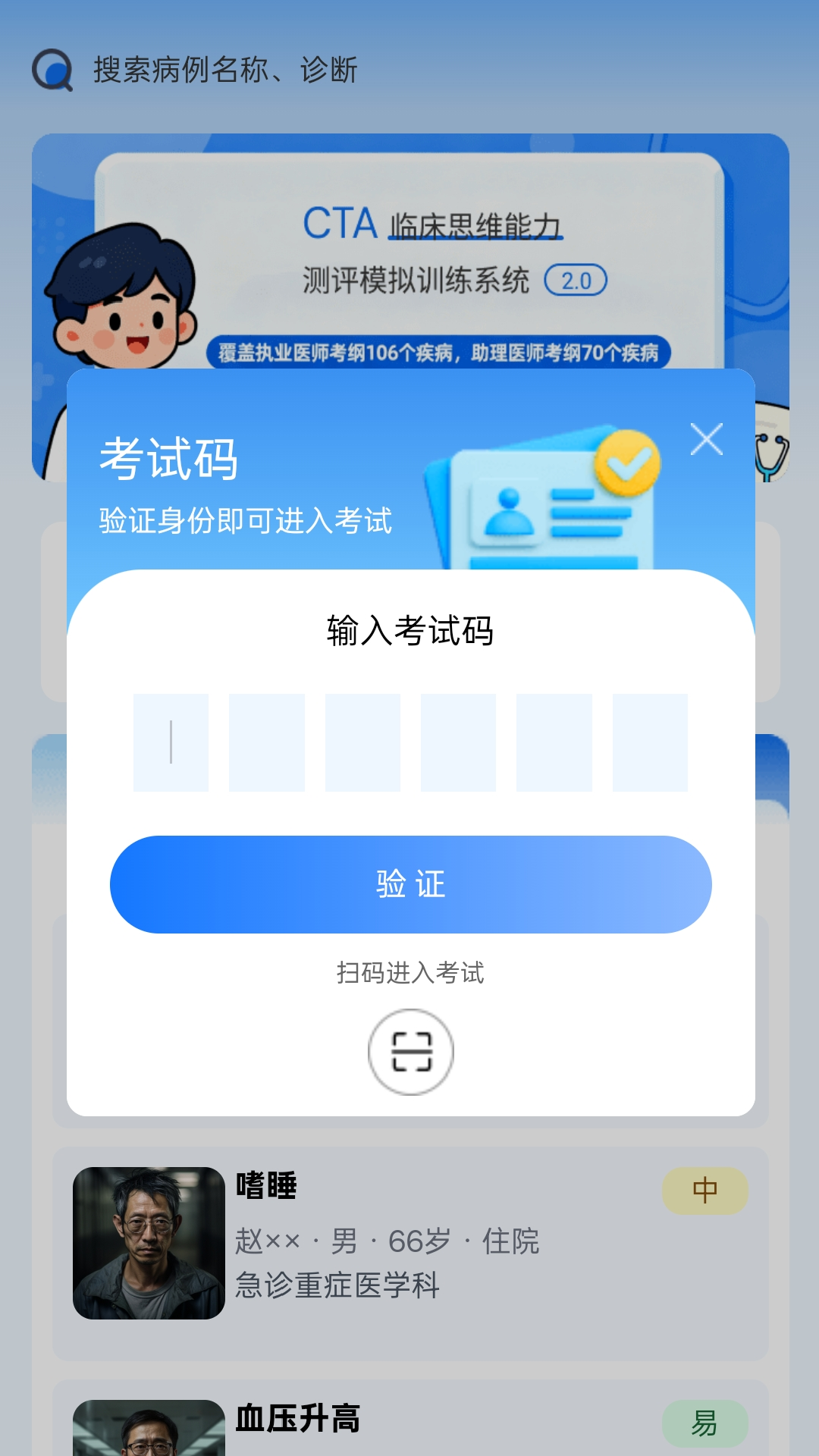 临床思维综合训练系统 截图 2